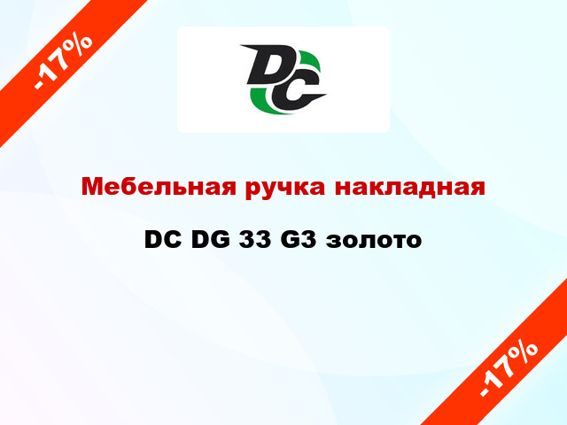 Мебельная ручка накладная DC DG 33 G3 золото