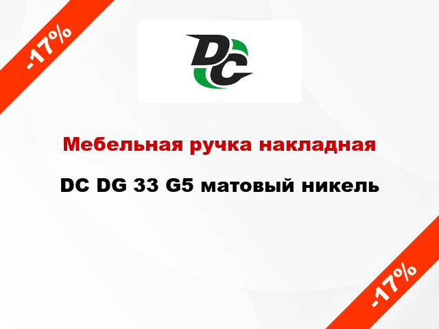 Мебельная ручка накладная DC DG 33 G5 матовый никель