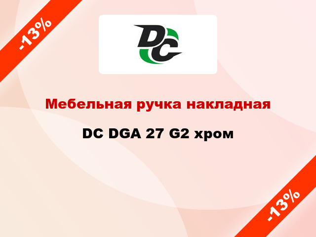 Мебельная ручка накладная DC DGA 27 G2 хром