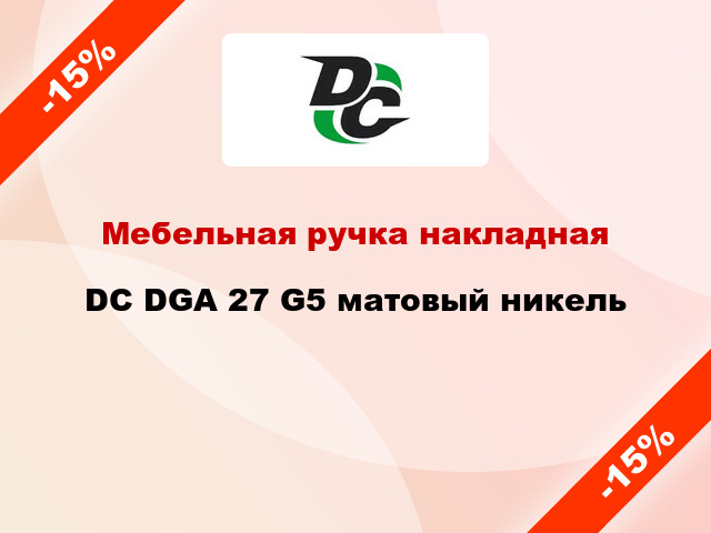 Мебельная ручка накладная DC DGA 27 G5 матовый никель