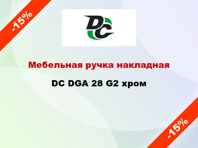 Мебельная ручка накладная DC DGA 28 G2 хром