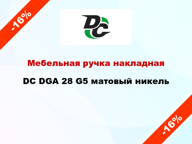 Мебельная ручка накладная DC DGA 28 G5 матовый никель