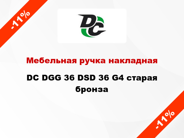 Мебельная ручка накладная DC DGG 36 DSD 36 G4 старая бронза