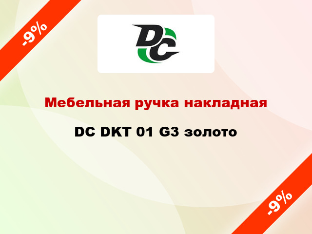 Мебельная ручка накладная DC DKT 01 G3 золото