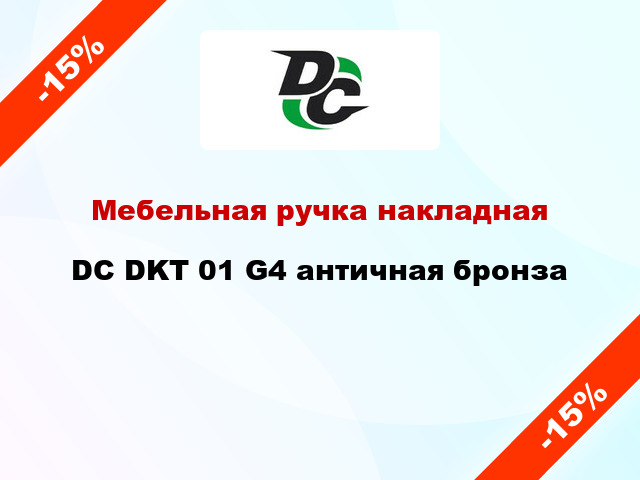 Мебельная ручка накладная DC DKT 01 G4 античная бронза