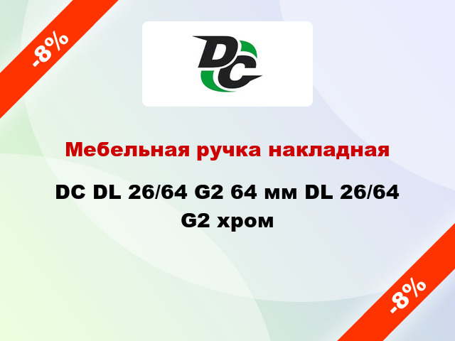 Мебельная ручка накладная DC DL 26/64 G2 64 мм DL 26/64 G2 хром