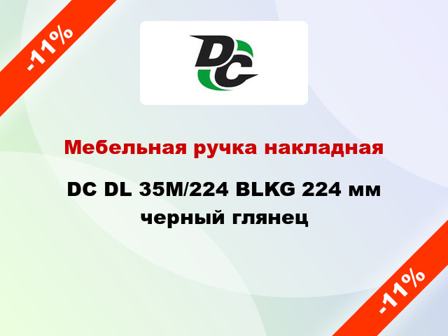 Мебельная ручка накладная DC DL 35M/224 BLKG 224 мм черный глянец