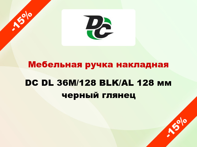 Мебельная ручка накладная DC DL 36M/128 BLK/AL 128 мм черный глянец