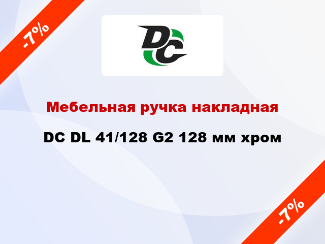 Мебельная ручка накладная DC DL 41/128 G2 128 мм хром