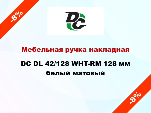 Мебельная ручка накладная DC DL 42/128 WHT-RM 128 мм белый матовый