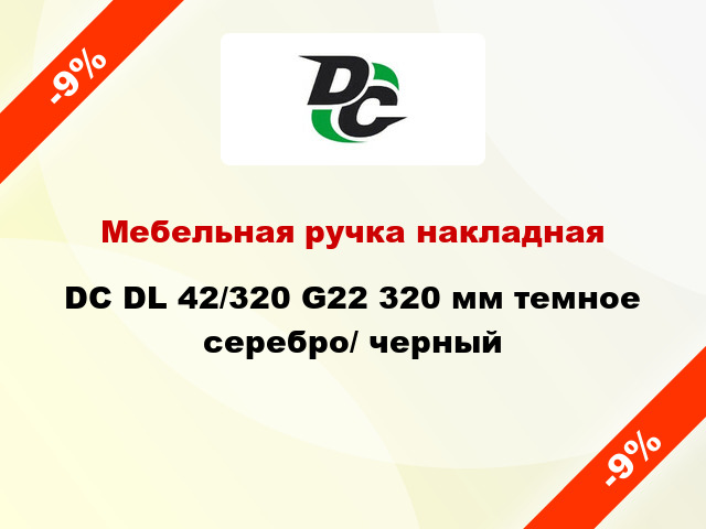 Мебельная ручка накладная DC DL 42/320 G22 320 мм темное серебро/ черный