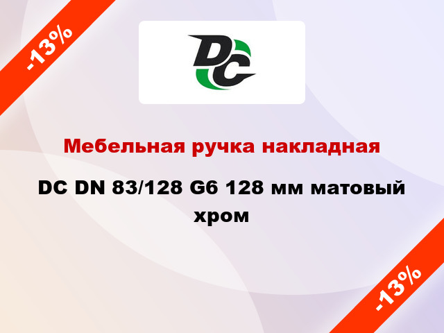 Мебельная ручка накладная DC DN 83/128 G6 128 мм матовый хром