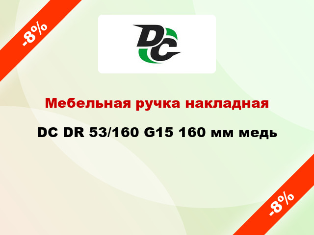 Мебельная ручка накладная DC DR 53/160 G15 160 мм медь