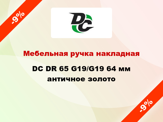 Мебельная ручка накладная DC DR 65 G19/G19 64 мм античное золото