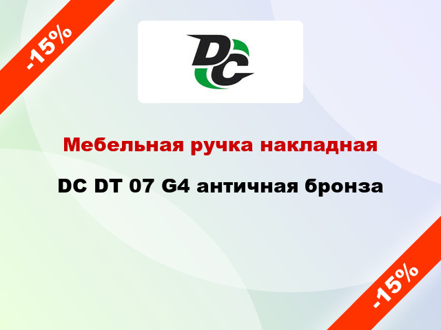 Мебельная ручка накладная DC DT 07 G4 античная бронза