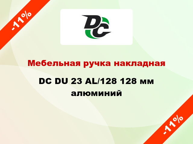 Мебельная ручка накладная DC DU 23 AL/128 128 мм алюминий