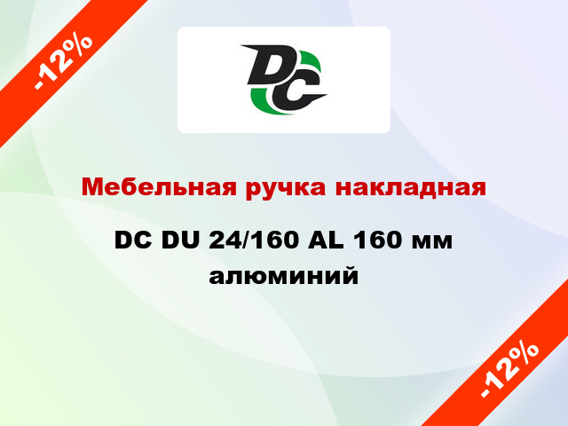 Мебельная ручка накладная DC DU 24/160 AL 160 мм алюминий