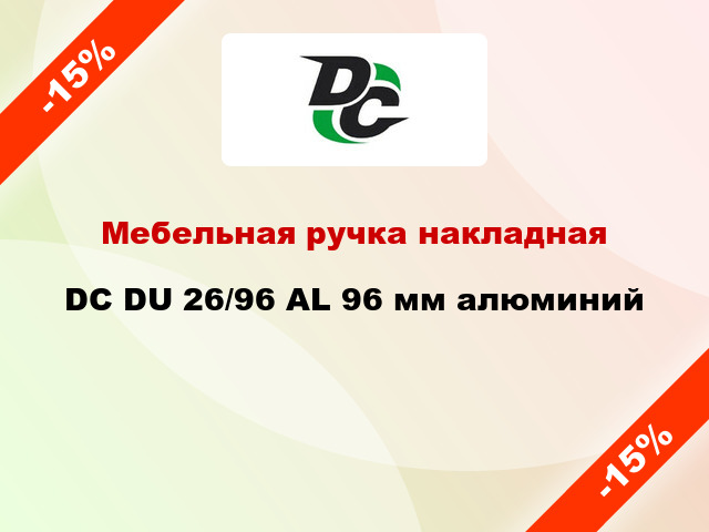 Мебельная ручка накладная DC DU 26/96 AL 96 мм алюминий