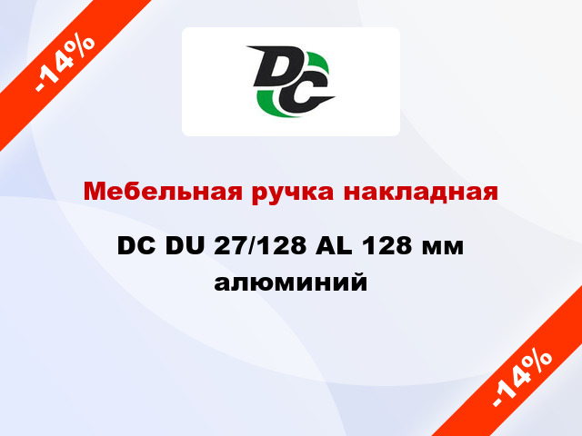 Мебельная ручка накладная DC DU 27/128 AL 128 мм алюминий