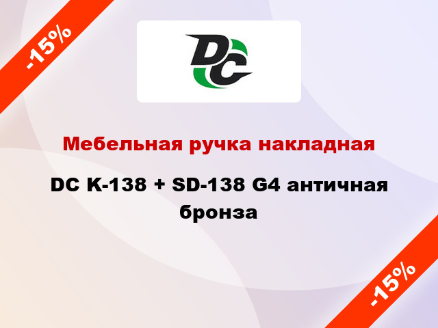 Мебельная ручка накладная DC K-138 + SD-138 G4 античная бронза