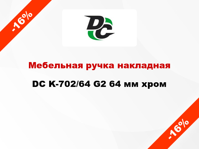 Мебельная ручка накладная DC K-702/64 G2 64 мм хром