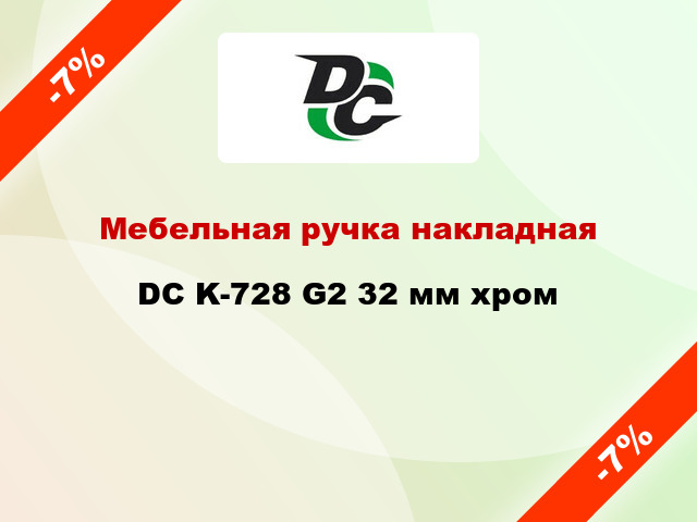 Мебельная ручка накладная DC K-728 G2 32 мм хром