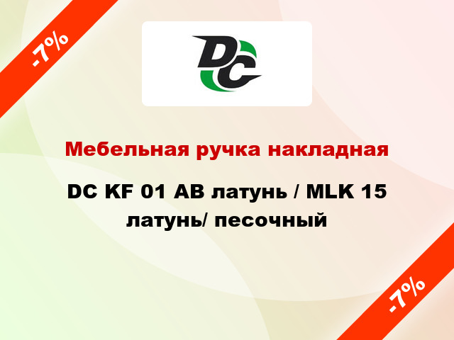 Мебельная ручка накладная DC KF 01 AB латунь / MLK 15 латунь/ песочный