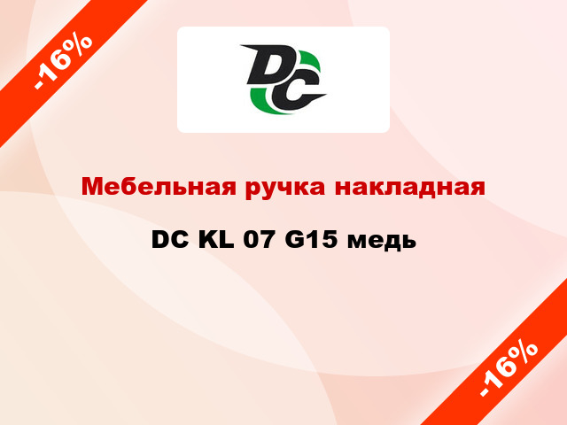 Мебельная ручка накладная DC KL 07 G15 медь