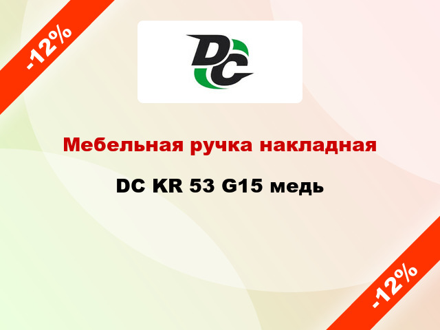 Мебельная ручка накладная DC KR 53 G15 медь