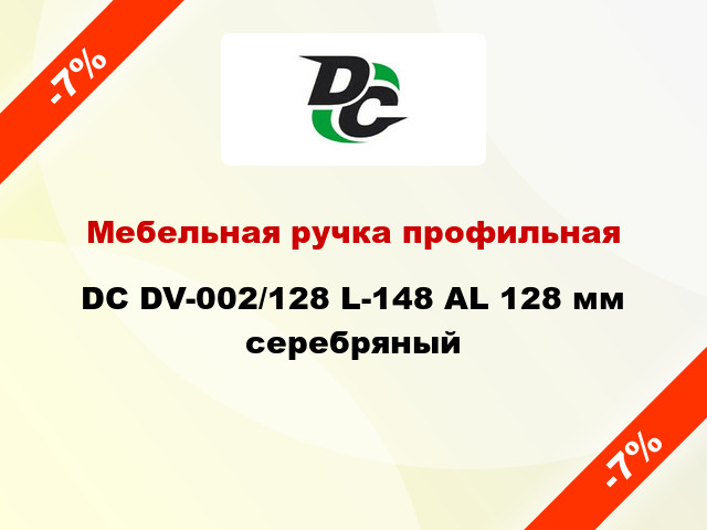 Мебельная ручка профильная DC DV-002/128 L-148 AL 128 мм серебряный