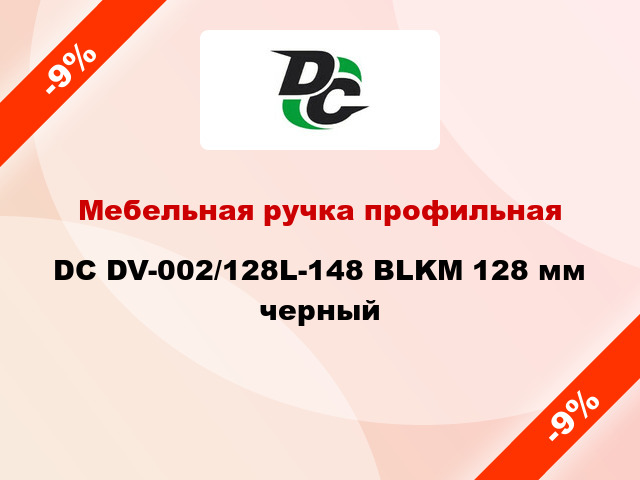 Мебельная ручка профильная DC DV-002/128L-148 BLKM 128 мм черный