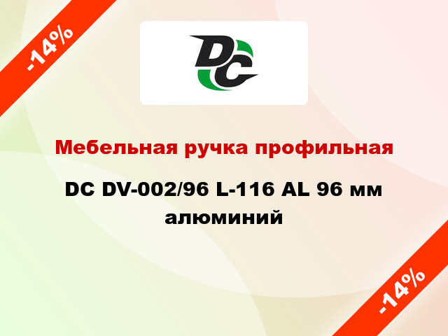 Мебельная ручка профильная DC DV-002/96 L-116 AL 96 мм алюминий