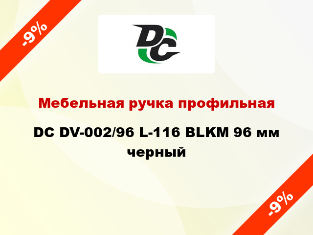 Мебельная ручка профильная DC DV-002/96 L-116 BLKM 96 мм черный