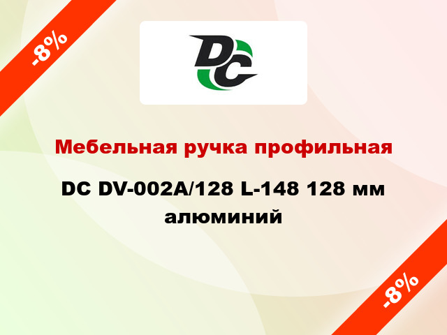 Мебельная ручка профильная DC DV-002A/128 L-148 128 мм алюминий