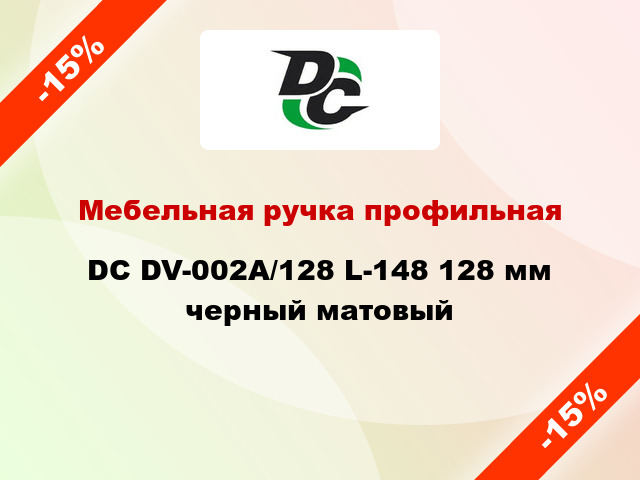 Мебельная ручка профильная DC DV-002A/128 L-148 128 мм черный матовый