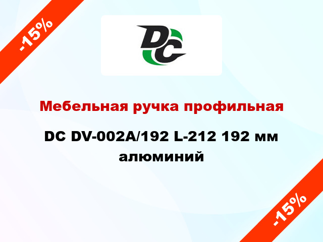 Мебельная ручка профильная DC DV-002A/192 L-212 192 мм алюминий