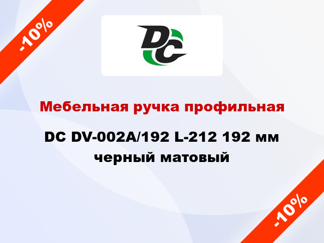 Мебельная ручка профильная DC DV-002A/192 L-212 192 мм черный матовый