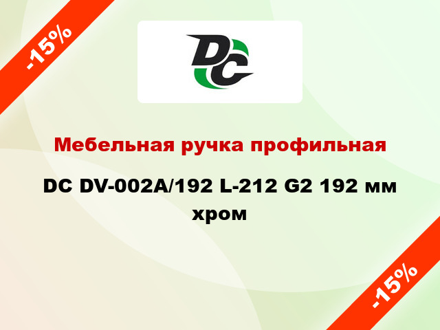 Мебельная ручка профильная DC DV-002A/192 L-212 G2 192 мм хром