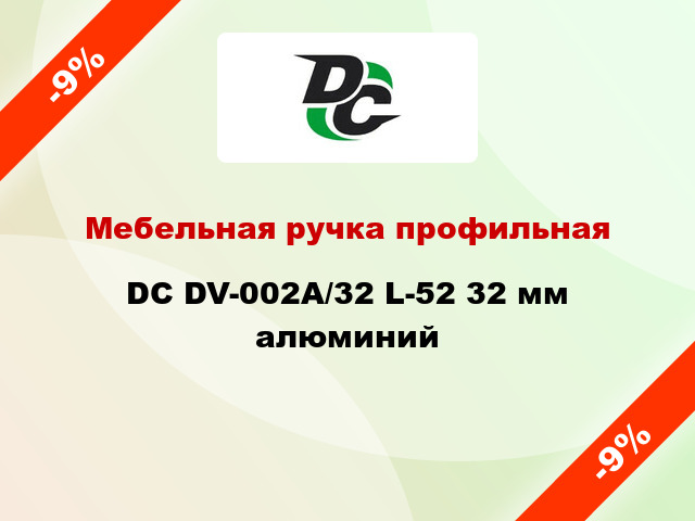 Мебельная ручка профильная DC DV-002A/32 L-52 32 мм алюминий