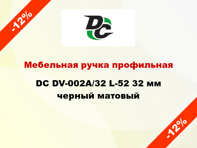 Мебельная ручка профильная DC DV-002A/32 L-52 32 мм черный матовый