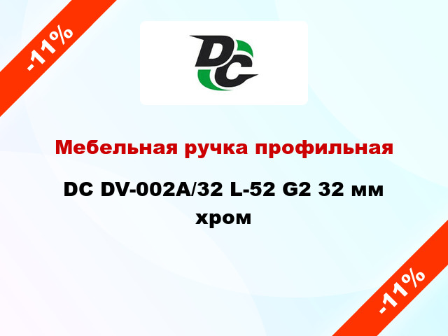 Мебельная ручка профильная DC DV-002A/32 L-52 G2 32 мм хром