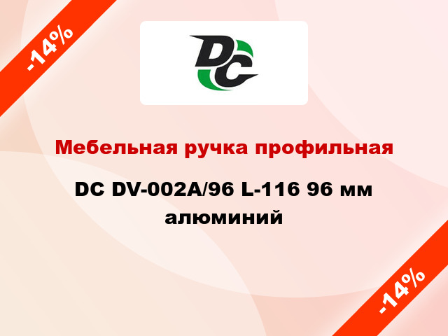 Мебельная ручка профильная DC DV-002A/96 L-116 96 мм алюминий