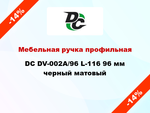 Мебельная ручка профильная DC DV-002A/96 L-116 96 мм черный матовый