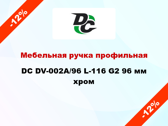 Мебельная ручка профильная DC DV-002A/96 L-116 G2 96 мм хром