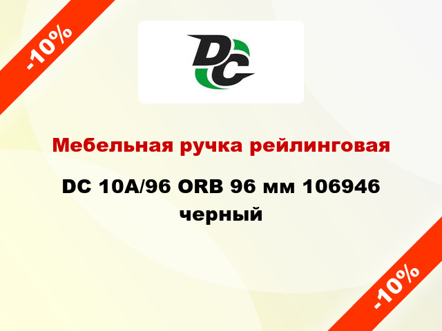 Мебельная ручка рейлинговая DC 10A/96 ORB 96 мм 106946 черный