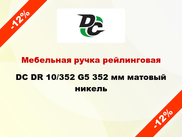 Мебельная ручка рейлинговая DC DR 10/352 G5 352 мм матовый никель