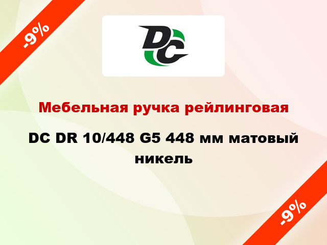 Мебельная ручка рейлинговая DC DR 10/448 G5 448 мм матовый никель