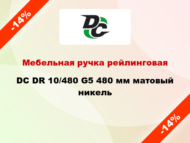 Мебельная ручка рейлинговая DC DR 10/480 G5 480 мм матовый никель