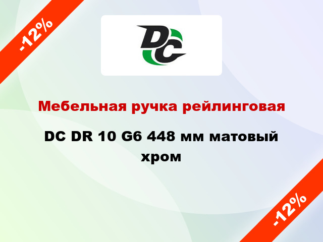 Мебельная ручка рейлинговая DC DR 10 G6 448 мм матовый хром