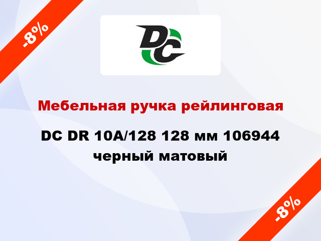 Мебельная ручка рейлинговая DC DR 10A/128 128 мм 106944 черный матовый